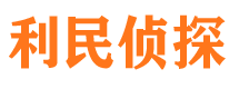 额尔古纳利民私家侦探公司